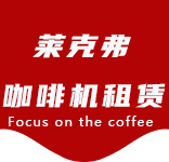 咖啡只是-办公室咖啡_公司咖啡机_商用咖啡机-上海咖啡机租赁-南翔咖啡机租赁|上海咖啡机租赁|南翔全自动咖啡机|南翔半自动咖啡机|南翔办公室咖啡机|南翔公司咖啡机_[莱克弗咖啡机租赁]